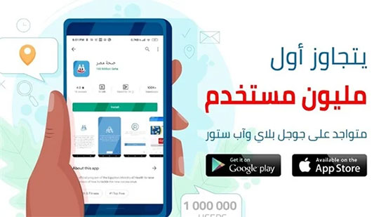 
مليون مستخدم في شهرين.. تطبيق صحة مصر لفحص كورونا يتيح الوصول لأقرب مستشفى