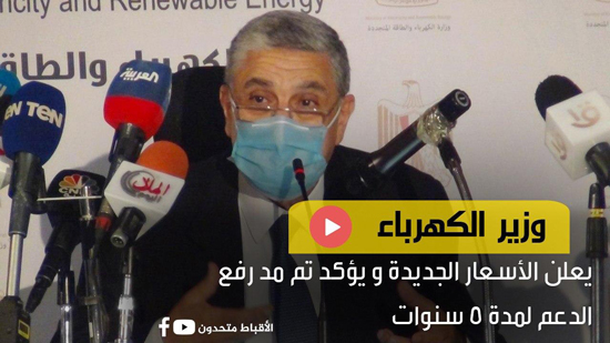  بالفيديو.. وزير الكهرباء يعلن الأسعار الجديدة و يؤكد تم مد رفع الدعم لمدة 5 سنوات 