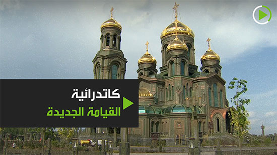بالفيديو.. موسكو تستعد لافتتاح كاتدرائية القيامة للقوات المسلحة غداً