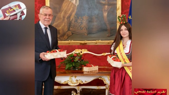  ملكة الفراولة تزور الرئيس النمساوي