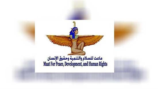  مؤسسة ماعت تطالب المنظومة الأممية بتقديم الدعم للحكومة المصرية للوفاء بتعهداتها الدولية.
