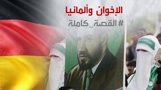  القصة الكاملة | تغلغل تنظيم الإخوان فى ألمانيا.. شعارات عكس أهدافهم
