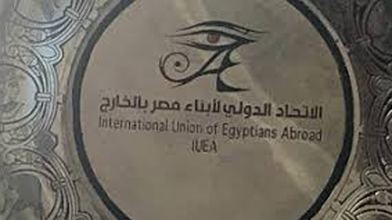الاتحاد الدولي لابناء مصر بالخارج