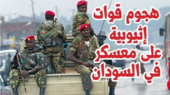  ميليشيات إثيوبية تهاجم معسكراً للجيش السوداني