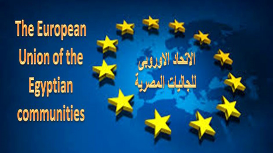 الاتحاد الأوروبي للجاليات المصرية 