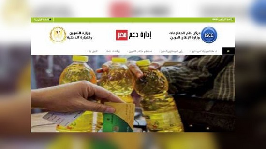 «التموين» تفعل «دعم مصر» لتقديم خدماتها إلكترونيا
