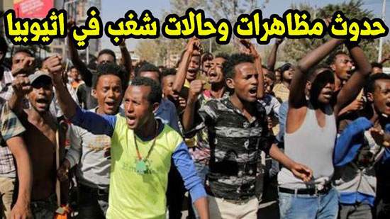حدوث مظاهرات وحالات شغب في اثيوبيا