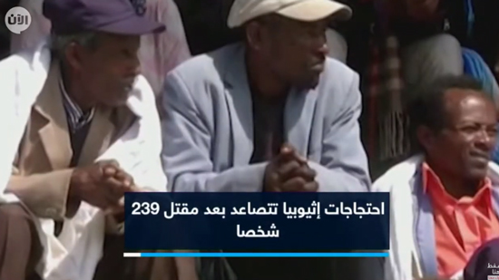  فيديو .. الصراع العرقي  يشعل إثيوبيا وسقوط المزيد من القتلى 