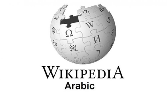 ويكيبيديا العربية 