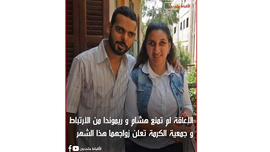 الإعاقة لم تمنع هشام و ريموندا من الارتباط و جمعية الكرمة تعلن زواجهما هذا الشهر

