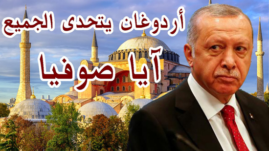 حكومة أردوغان الإسلامية تعيد أيا صوفيا مسجداً