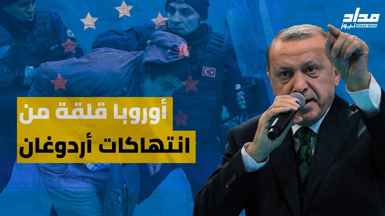  فيديو .. مخاوف أوروبية من انتهاكات أردوغان ملف حقوق الإنسان