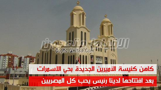  كاهن كنيسة الأميرين الجديدة بحي الاسمرات بعد افتتاحها لدينا رئيس يحب كل المصريين
