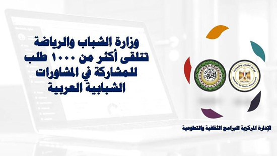  وزارة الشباب والرياضة تتلقى أكثر من 1000 طلب للمشاركة في المشاورات الشبابية العربية