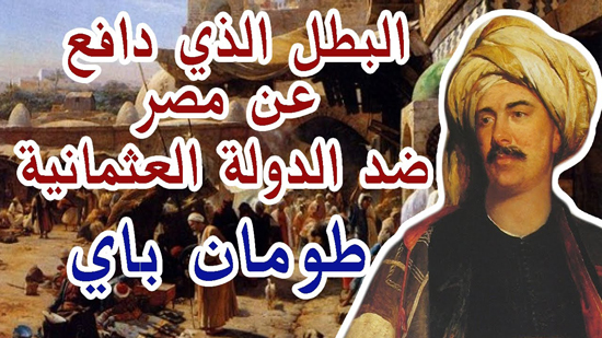 طومان باي - قصة البطل الذي دافع عن مصر وتصدى للدولة العثمانية