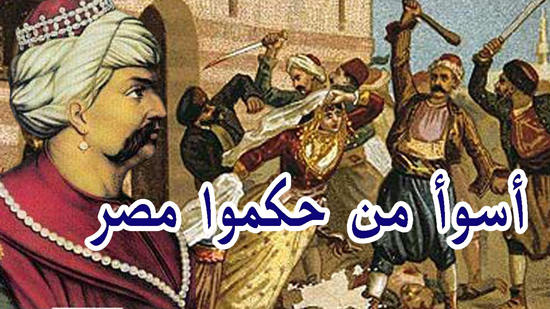 وثائقي يوضح لماذا العثمانيين هم أسوأ من حكموا مصر وما الذي فعلوه في مصر
