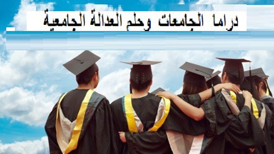  دراما  الجامعات  وحلم العدالة الجامعية