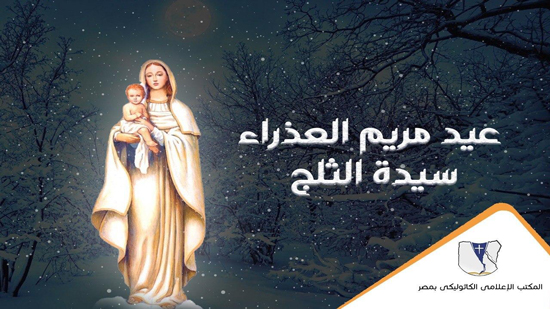  الكنائس الكاثوليكية تحتفل بعيد السيدة مريم العذراء 