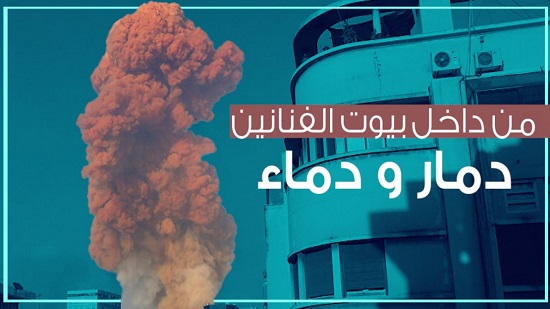 من داخل بيوت الفنانين بعد انفجار مرفأ بيروت.. دموع ودمار ودماء (فيديو)
