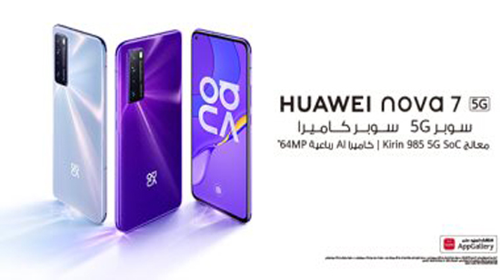 هواوي تطلق حملة الحجز المسبق لهاتفها الرائد Nova 7 5G بدءً من يوم 6 أغسطس 2020 في السوق المصري