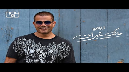 بعد 4 أيام من طرحها.. أغنية عمرو دياب مالك غيران تتخطى نصف مليون مشاهدة