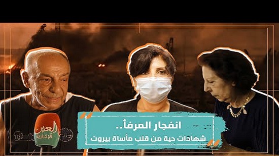 بالفيديو..انفجار المرفأ.. شهادات حية من قلب مأساة بيروت
