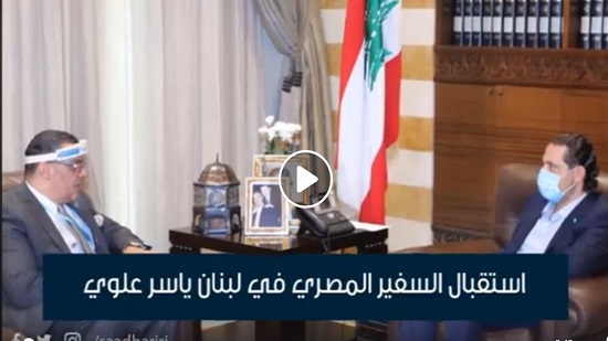  سفير مصر فى لبنان: مصر تساهم فى إصلاح الكهرباء وميناء بيروت
