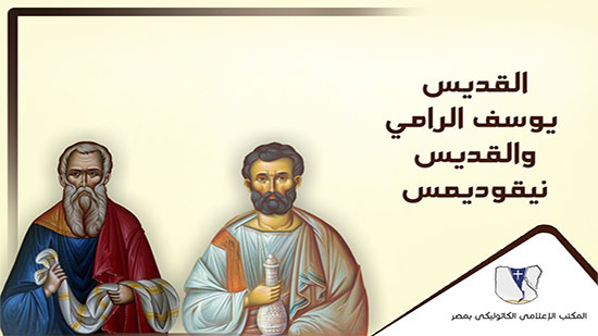القديسين يوسف الرامي ونيقوديموس