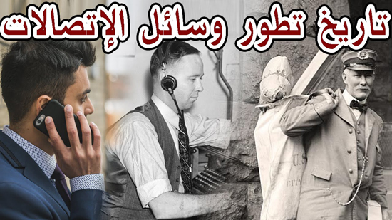 وثائقي يوضح تاريخ تطور وسائل الاتصالات في مصر منذ بدايتها الى الان