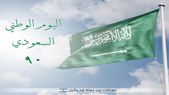 إسرائيل تبعث رسالة تهنئة للسعودية بمناسبة اليوم الوطني التسعين