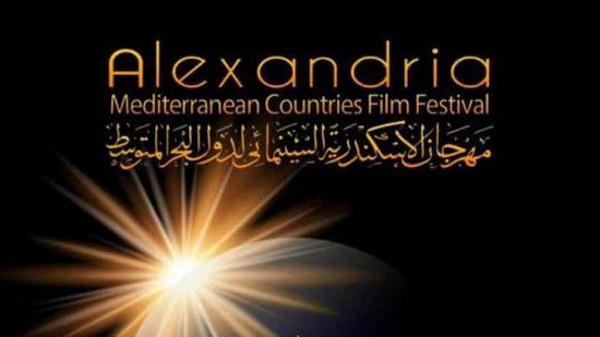  مهرجان الإسكندرية السينمائي لدول البحر المتوسط 