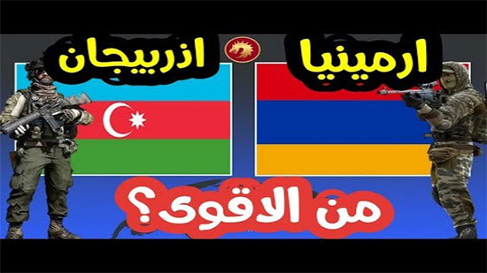 بالفيديو.. مقارنة بين جيشي أذربيجان وأرمينيا.. من الأقوى عسكرياً؟ 