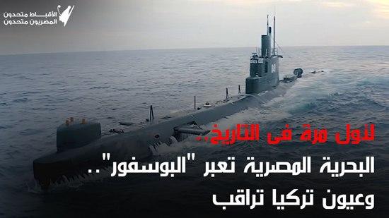  لأول مرة فى التاريخ.. البحرية المصرية تعبر 