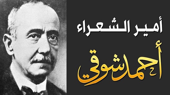  ذكرى ميلاد شوقي .. شاعر الأمراء  
