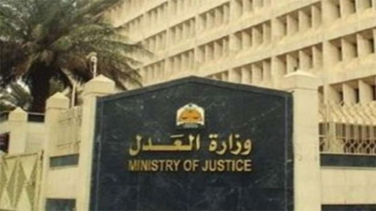 وزارة العدل تطلق نظام تجديد الحبس الإلكتروني عن بعد
