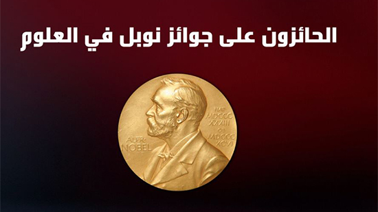 الحائزون على جوائز نوبل في العلوم من المهاجرين