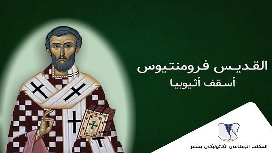  باعث النور و أب السلام .. سيرة حياة القديس فرومنتيوس أسقف أثيوبيا
