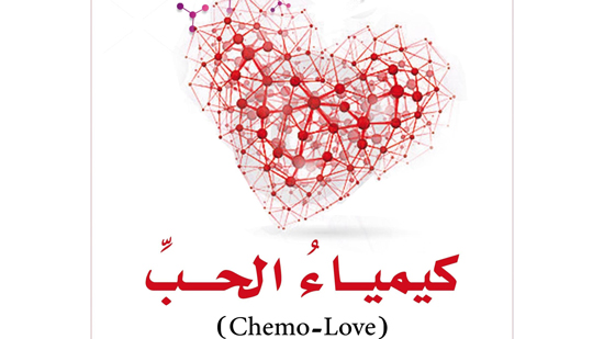 كيمياء الحب