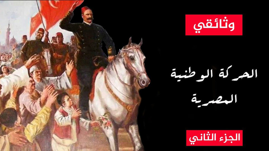 تاريخ الحركة الوطنية المصرية.. الصدام الكبير 