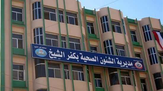مديرية الصحة بمحافظة كفر الشيخ