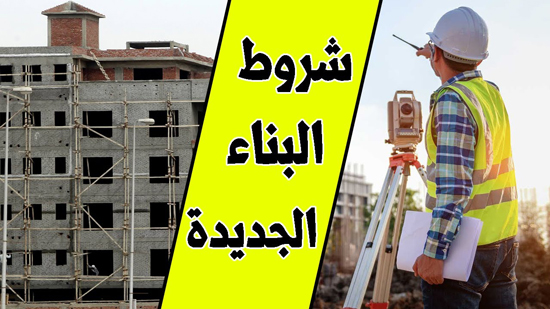 تعرف على شروط البناء الجديدة في مصر