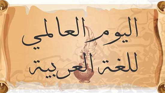 لغة الأدب في اليوم العالمي للعربية     