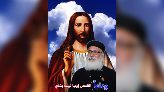 نياحة القمص إرميا لبيب بشاي كاهن كنيسة العذراء بأبو النمرس