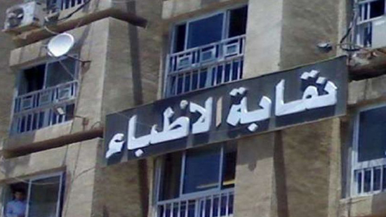 نقابة الأطباء: لا صحة للقبض على أطباء مستشفى الحسينية