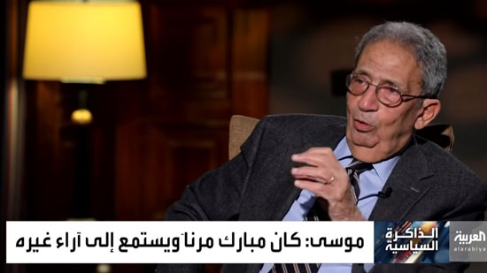 بالفيديو.. عمرو موسى: مبارك كان نشيطا ولديه عين فاحصة وذكاء فطري