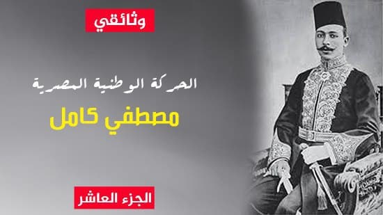 الحركة الوطنية المصرية.. مصطفى كامل