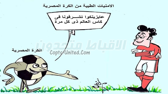 الامنيات الطيبة من الكرة المصرية