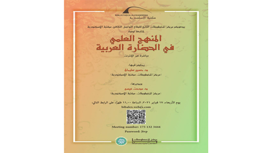 محاضرات في التراث العربي في مكتبة الإسكندرية