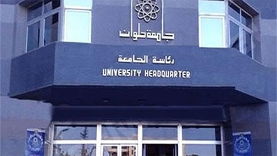 حجر أساسها يوضع اليوم.. 7 معلومات عن جامعة حلوان الأهلية