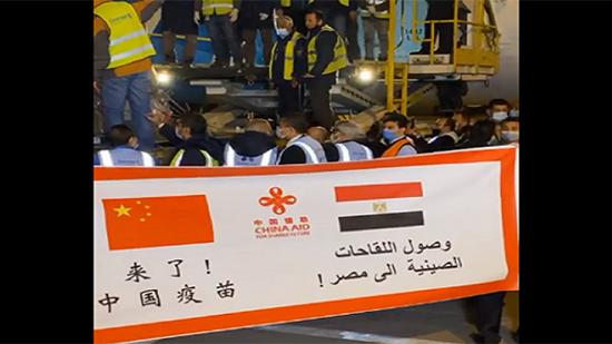 وصول شحنة لقاح كورونا الصيني الجديدة لمطار القاهرة